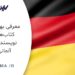 بهترین کتاب‌های نویسندگان آلمانی