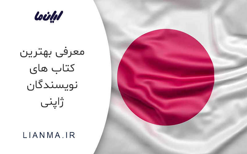 بهترین کتاب‌ های نویسندگان ژاپنی