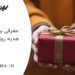 بهترین هدیه روز دختر