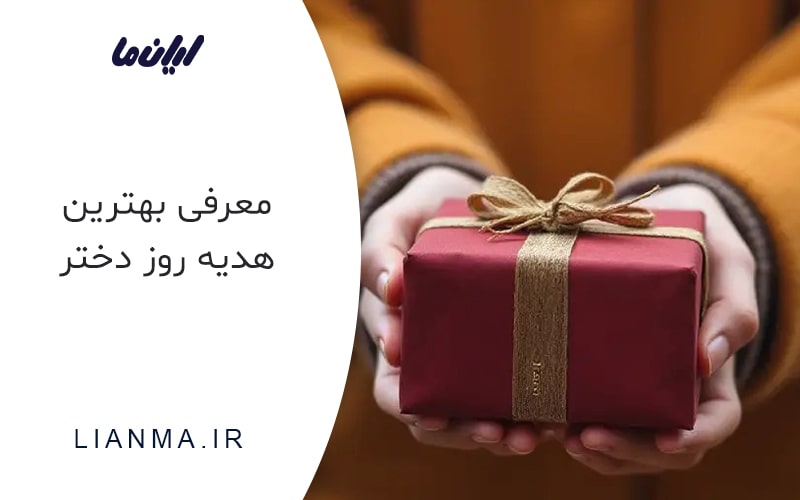 بهترین هدیه روز دختر