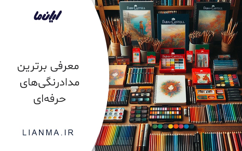 برترین مدادرنگی‌های حرفه‌ای
