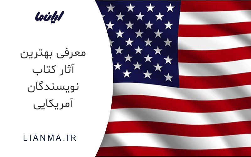 بهترین آثار کتاب نویسندگان آمریکایی