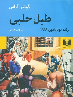 کتاب طبل حلبی