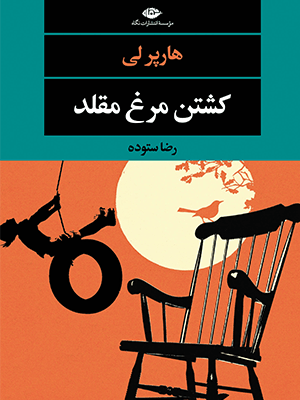 کتاب کشتن مرغ مقلد