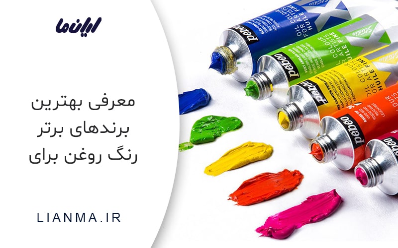 برندهای برتر رنگ روغن برای نقاشی