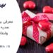 هدیه روز ولنتاین