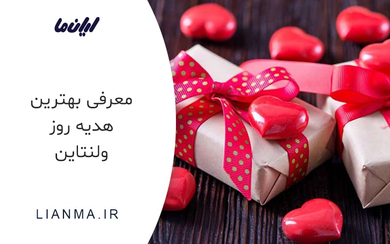هدیه روز ولنتاین