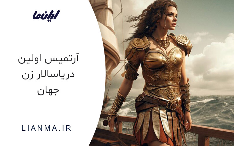 آرتمیس