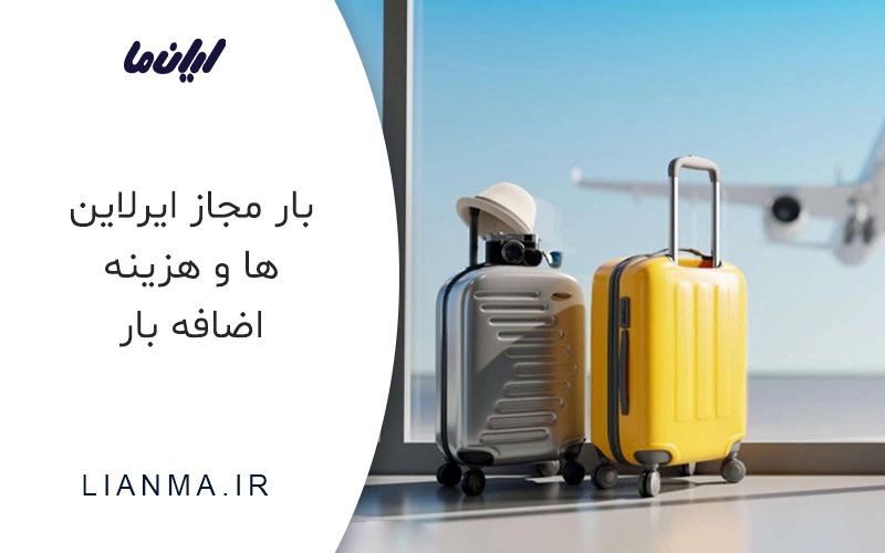 بار مجاز ایرلاین ها