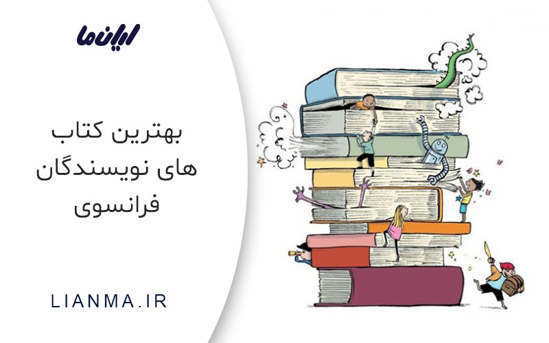 کتاب های نویسندگان فرانسوی