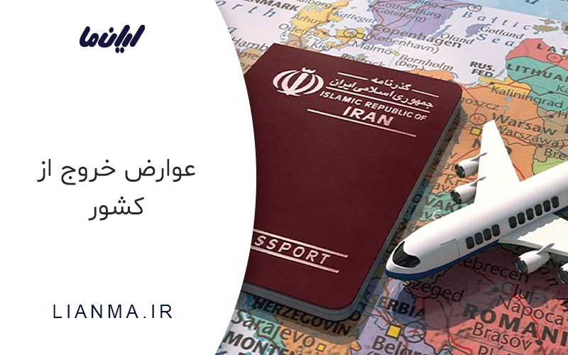 عوارض خروج از کشور
