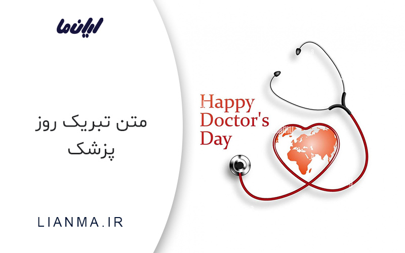 متن تبریک روز دکتر
