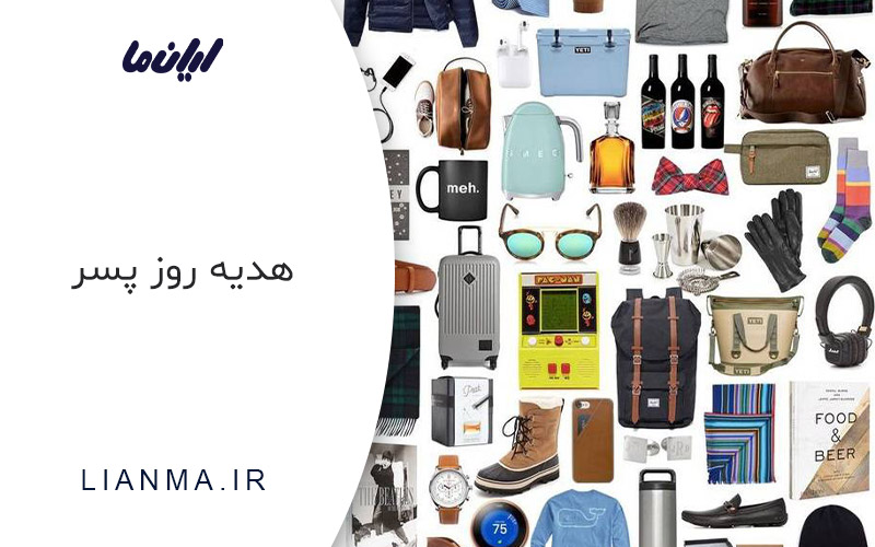 هدیه روز پسر