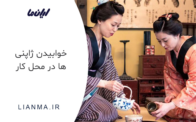 استراحت ژاپنی ها