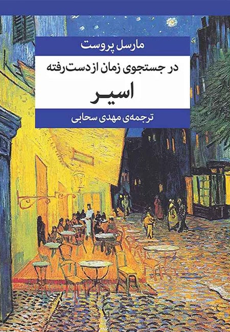 کتاب در جستجوی زمان از دست رفته