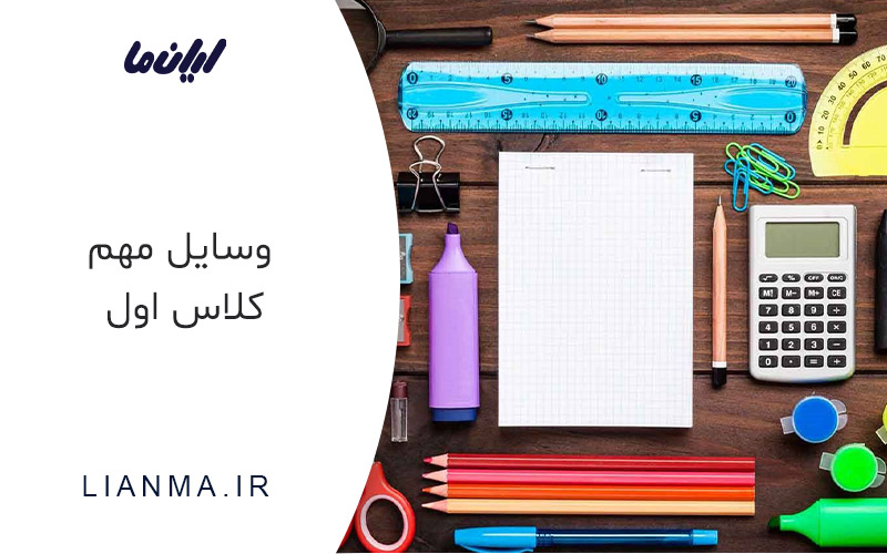 وسایل مهم کلاس اول