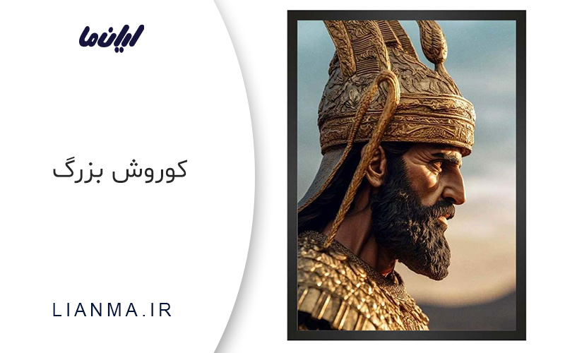 کوروش بزرگ