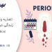 تغذیه و سبک زندگی در دوران پریود