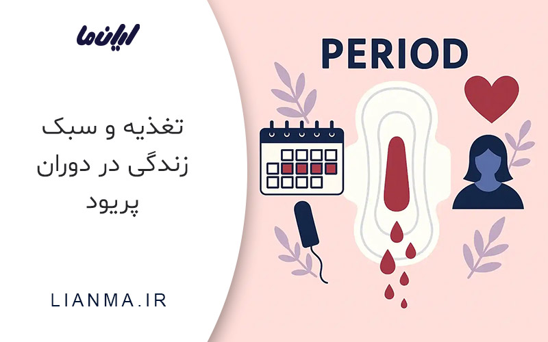 تغذیه و سبک زندگی در دوران پریود