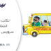 نکات انتخاب سرویس مدارس