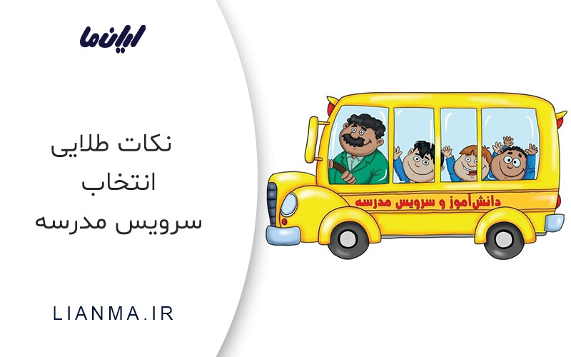 نکات انتخاب سرویس مدارس