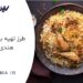 طرز تهیه بریانی هندی