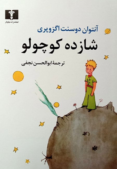 شازده کوچولو