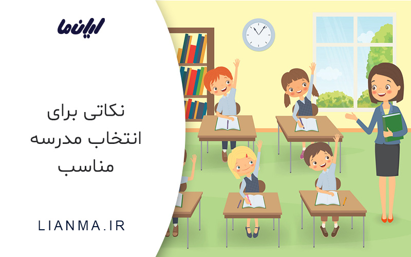 نحوه انتخاب مدرسه مناسب