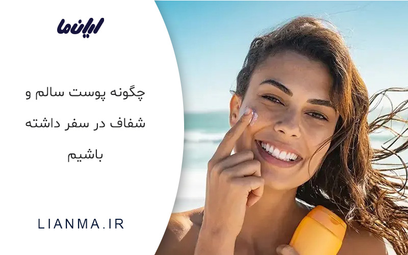 روتین پوستی در سفر