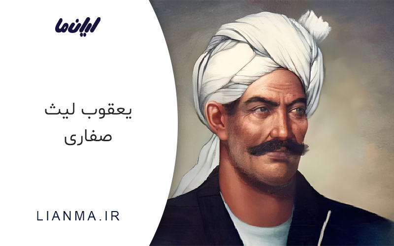 یعقوب لیث صفاری