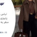لباس پاییزی