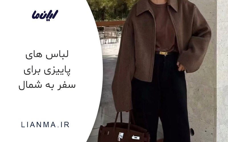 لباس پاییزی