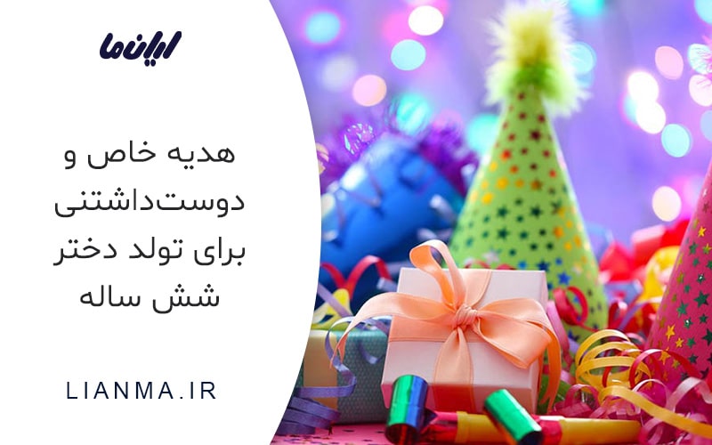 هدیه تولد دختر 6 ساله