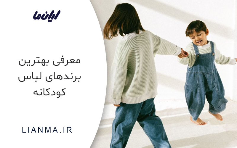 معرفی بهترین برندهای لباس کودکانه