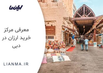 مرکز خرید دبی