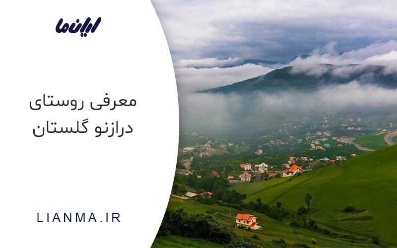 معرفی روستای درازنو