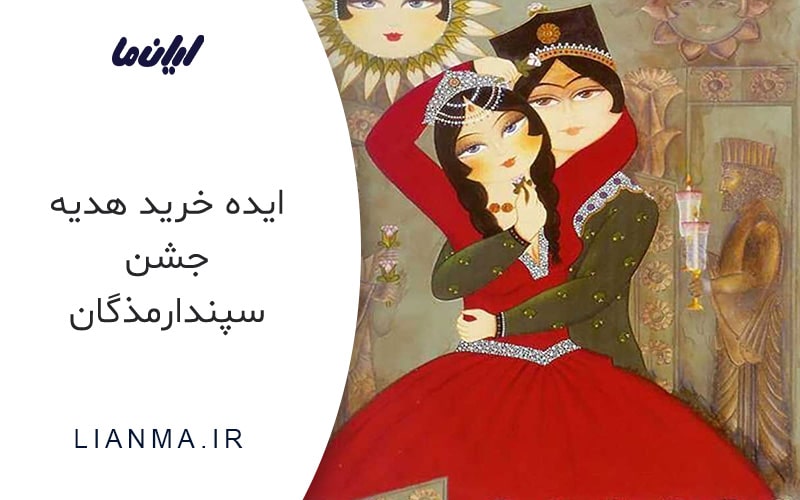 ایده خرید هدیه جشن سپندارمذگان