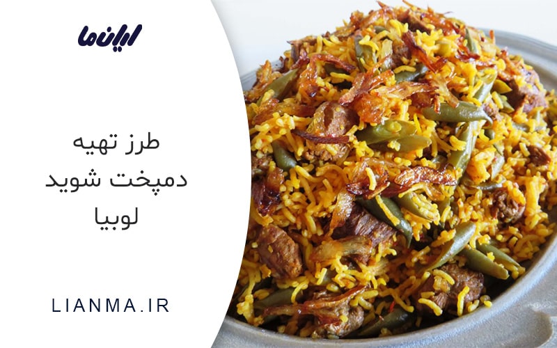 دمپخت شوید لوبیا