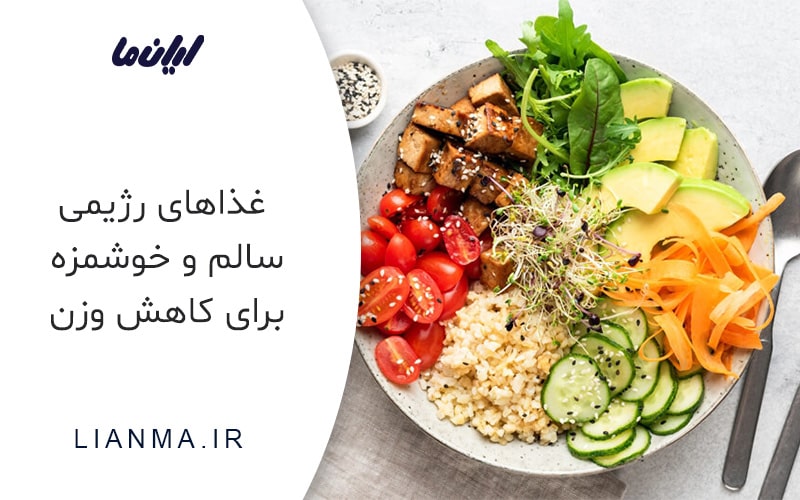 غذای رژیمی سالم و خوشمزه برای کاهش وزن