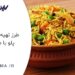 طرز تهیه هویج پلو با مرغ