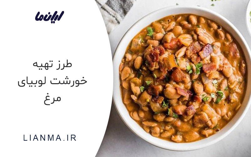 طرز تهیه خورشت لوبیای مرغ