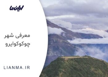 معرفی شهر چوکوکوایرو