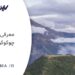 معرفی شهر چوکوکوایرو