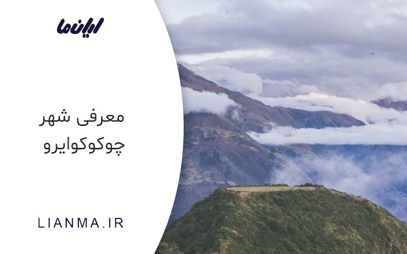 معرفی شهر چوکوکوایرو