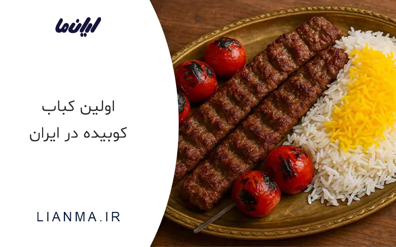 اولین کباب کوبیده ایران