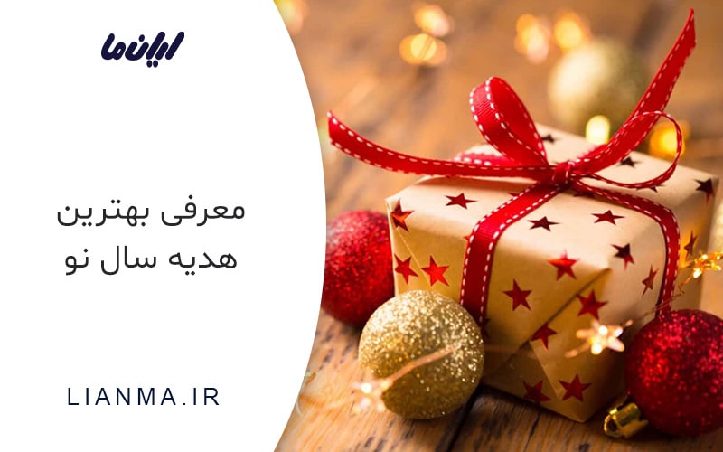 هدیه سال نو