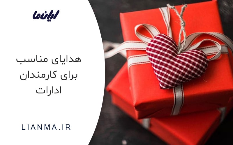 هدایای مناسب برای کارمندان ادارات