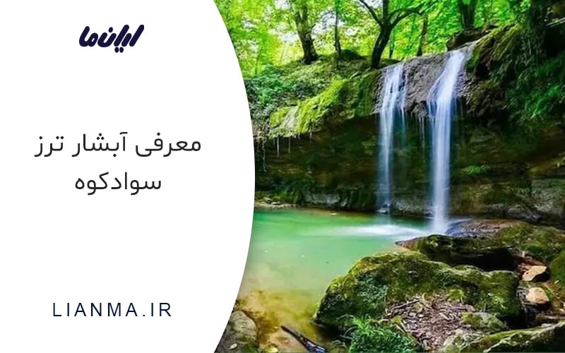 آبشار ترز سوادکوه دردل جنگل های مازندران