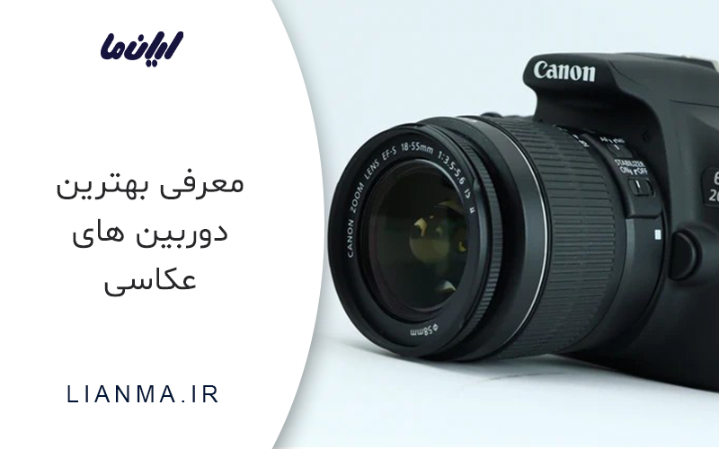 بهترین دوربین‌های عکاسی اقتصادی