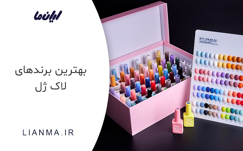 بهترین برندهای لاک ژل